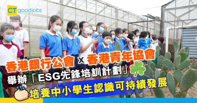 【人才培訓】香港銀行公會聯手青協舉辦「ESG先鋒培訓計劃」 培養青年認識可持續發展