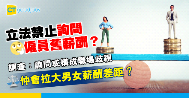 【員工保障】詢問求職者往日薪金 調查：或涉職場歧視