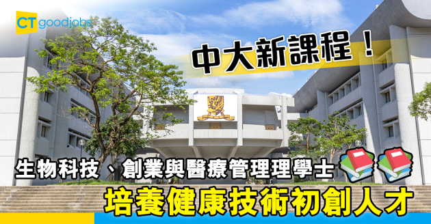 【大學課程】中大首辦醫學商業課程  培養健康技術初創人才
