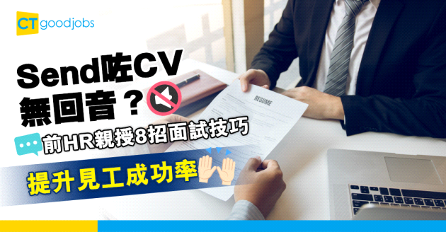 【見工面試】前HR親授8個面試技巧 助你增加見工成功率