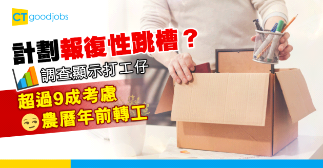 【職場文化】計劃報復性跳槽？台灣調查：超過9成打工仔考慮農曆年前轉工