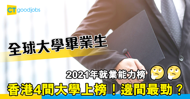 【畢業就業】THE大學畢業生就業能力榜  香港4間大學上榜！