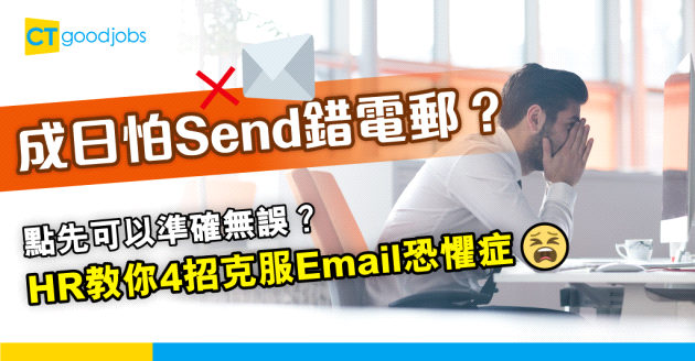 【職場文化】成日怕send錯電郵？HR教你4招克服Email恐懼症