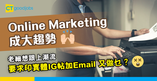 【職場文化】老細學人搞marketing 要求員工印ig post同email…