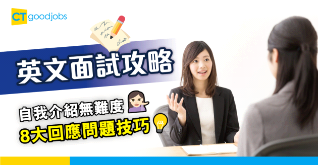 【英文面試自我介紹攻略大公開】8大常見問題及回答技巧+18個常用英語見工字典