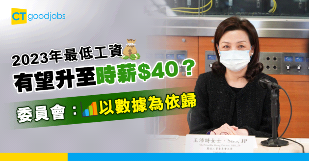 【勞工保障】2023最低工資 委員會：按數據調整