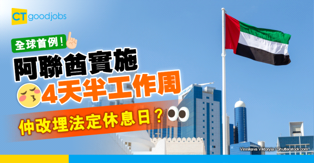 【職場遊世界】阿聯酋2022年起實施4天半工作制 成全球首例