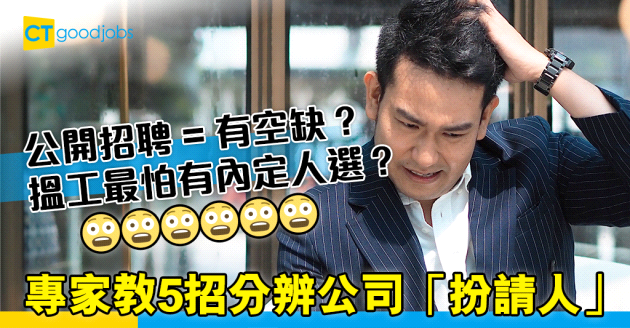 【求職攻略】公開招聘？有內定人選？專家教5招分辨公司「扮請人」