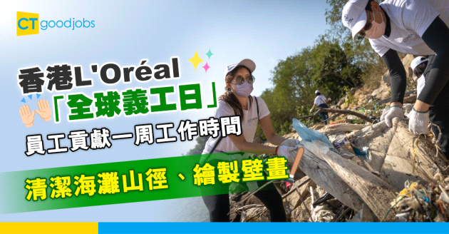 【企業社會責任】香港歐萊雅響應集團「全球義工日」 清潔海灘及山徑宣揚環境保護意識