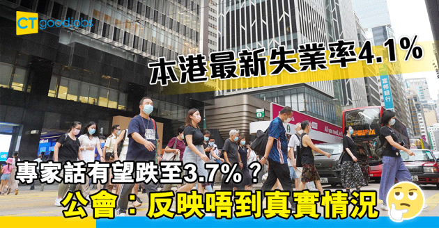 【失業數字】本港失業率跌至4.1%  公會︰反映唔到真實情況