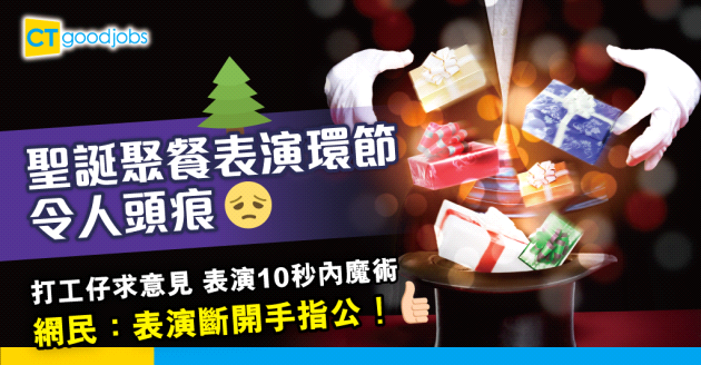 【聖誕熱話】員工聖誕聚餐要表演10秒內魔術 網民：表演斷開手指公！