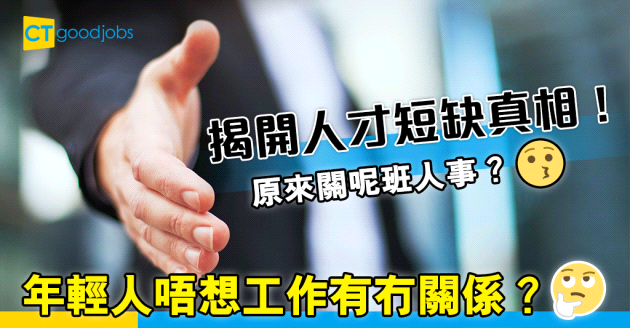 【勞動人口】揭開人才短缺真相！原來關呢班人事？