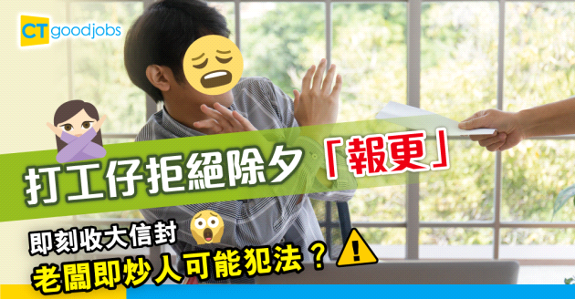 【勞工法例】除夕唔肯返工即收大信封！僱主即炒魷魚可能犯法？