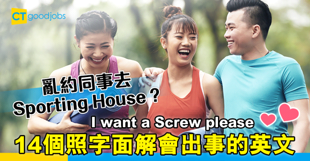 【職場英語】被外國同事投訴性騷擾？ 14個照字面解會出事的詞語