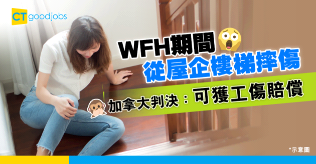 【在家工作】加拿大判決：WFH受傷 僱員獲工傷賠償