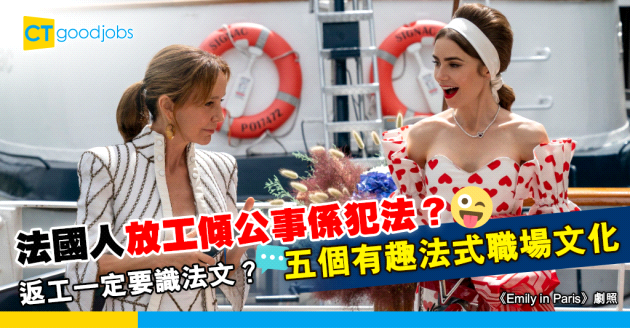 【職場遊世界】法國人放工傾公事係犯法？從《Emily in Paris》看五個法式職場文化