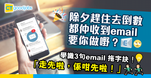 【電郵範例】趕住去倒數 仲要覆email？學識呢3句拖字訣！