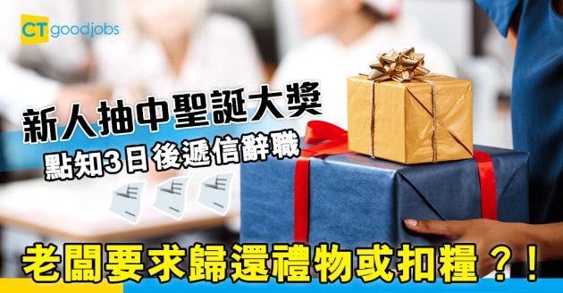 【職場熱話】員工抽中聖誕大獎後辭職　老闆要求交還禮物