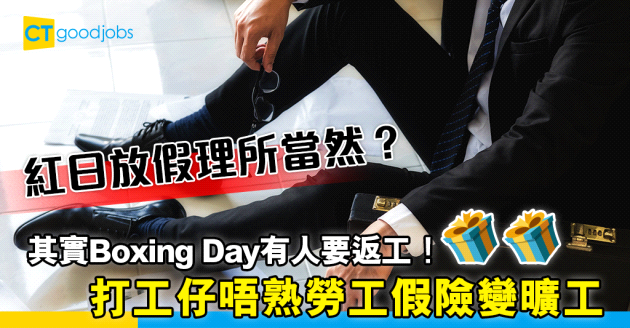 【法定假期】Boxing Day必定有假放？　打工仔唔熟勞工假　差啲變曠工