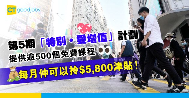 【自我增值】第5期「特別‧愛增值」計劃啟動 課程學費全免兼享每月最高$5,800津貼