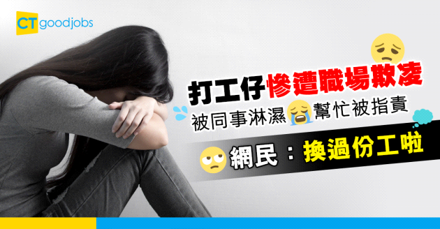 【職場欺凌】慘遭同事淋濕 幫其他人做嘢仲被指責…