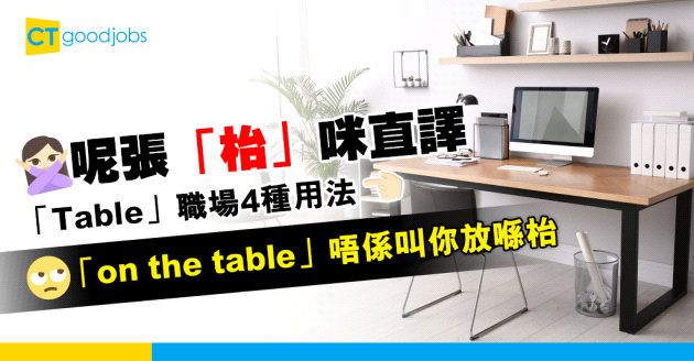 【職場英語】「on the table」唔係叫你放喺枱？ Table職場4種用法