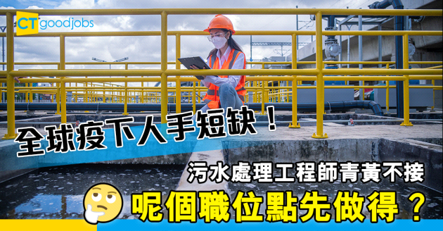 【人手短缺】污水處理工程師 全球疫下急需人才！