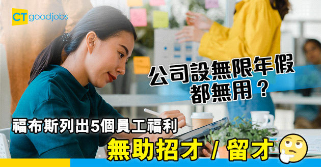 【人才管理】5種員工福利 對招才、留才沒幫助