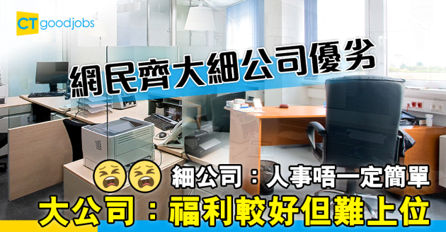 【職場文化】細公司唔複雜？大公司好福利？網民齊論兩者優劣