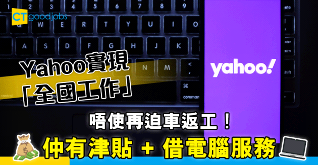 【遙距工作】日本Yahoo實現僱員「全國工作」 仲有上班津貼！