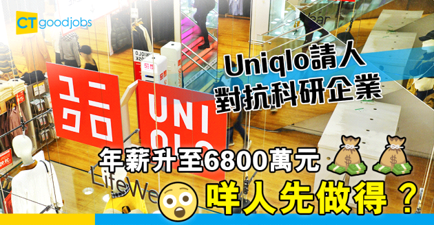 【招聘人才】Uniqlo請人與科研企業抗衡 年薪升至6800萬元有咩做？