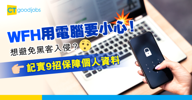 【在家工作】WFH增資料外洩風險 私隱公署建議9招保障個人資料