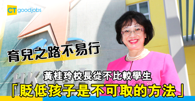 【教育行業】黃桂玲校長從不比較學生︰貶低孩子是不可取的方法