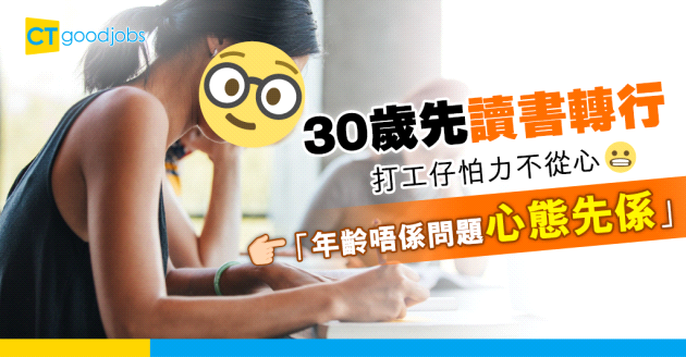 【職場熱話】30歲先讀書轉行 打工仔怕力不從心 「年齡唔係問題心態先係」