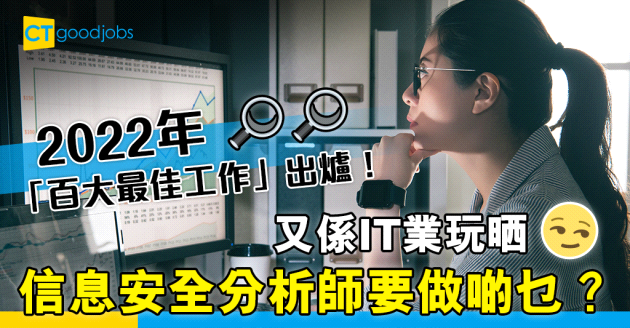 【行業趨勢】2022年「百大最佳工作」又屬於IT業！信息安全分析師做啲乜？