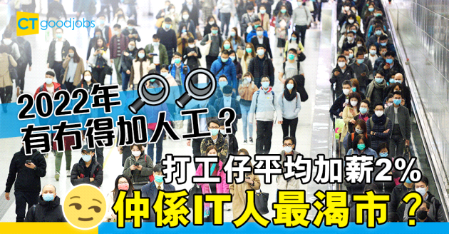 【薪酬待遇】打工仔有望加薪2%  IT人最渴市？