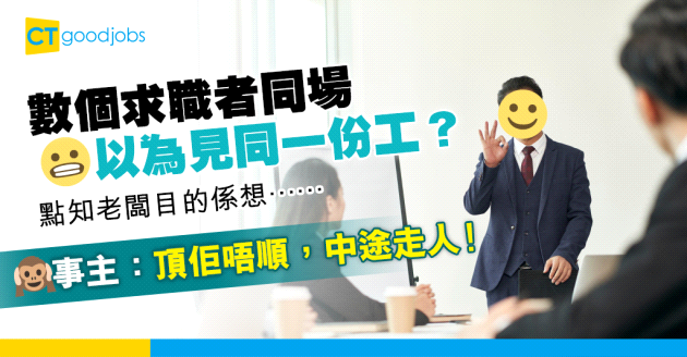 【見工奇遇記】數人同場面試但唔係見同一個位　事主：老闆遲兩個鐘做場鬧劇