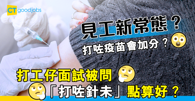 【見工面試】見工新常態？ 疫苗注射變入場券？  打工仔面試被問「打咗針未」