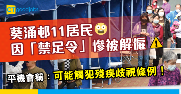 【職場歧視】葵涌邨11居民因「禁足令」被解僱 平機會：可能觸犯殘疾歧視條例！