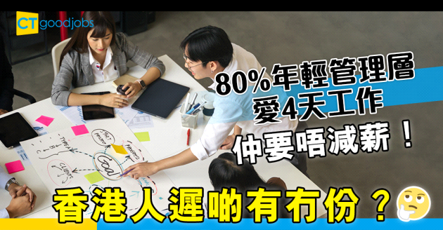 【彈性工作】80%年輕管理層偏向4天工作制 香港人有冇份？