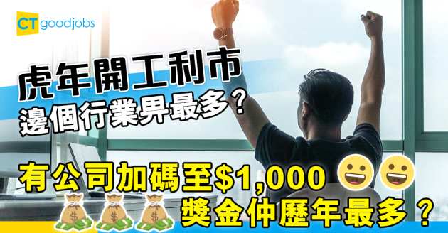 【農曆新年】虎年開工利市金額增加  有公司加碼至$1000