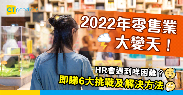 【行業趨勢】6個零售業HR 2022年會面對的挑戰及解決方法
