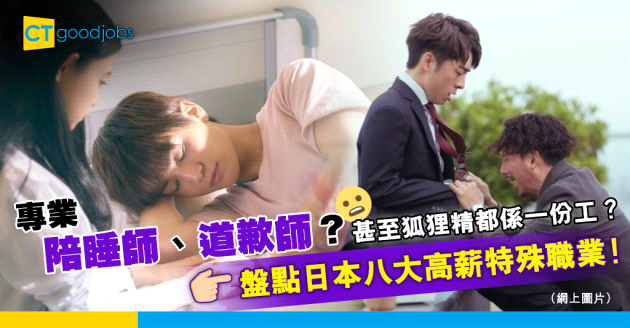 【職場遊世界】專業排隊師、道歉師、陪睡師？盤點日本八大高薪特殊職業！