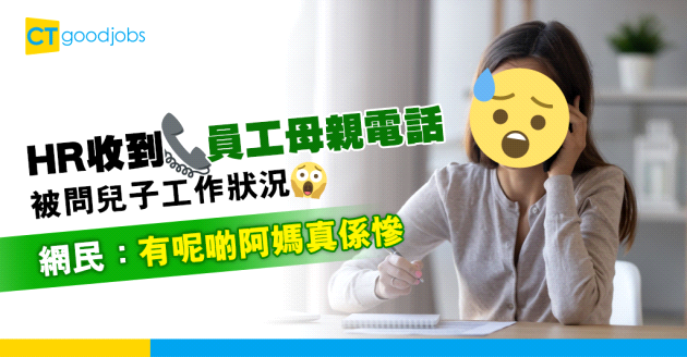 【職場熱話】母親致電公司問兒子工作狀況　HR拒答　網民：有呢啲阿媽好慘