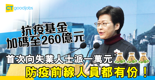 【防疫抗疫基金】由200億元加碼至260億元 首次向失業人士派一萬元