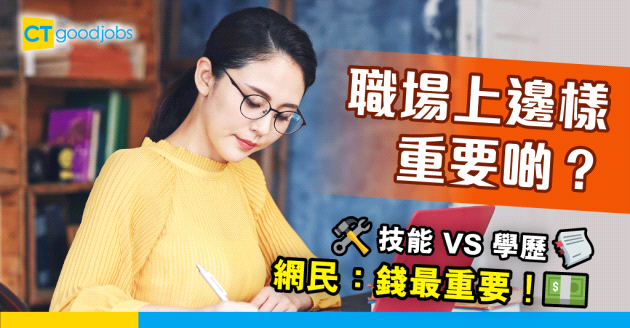 【職場熱話】職場上 技能重要定係學歷重要？網民：錢最重要！