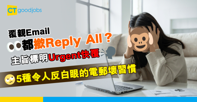 【電郵技巧】Email㩒全部回覆實無死？5個令人反白眼的電郵壞習慣