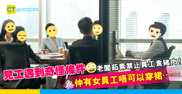 【見工奇遇記】見工遇上奇怪老闆　老闆茹素禁止員工食豬肉