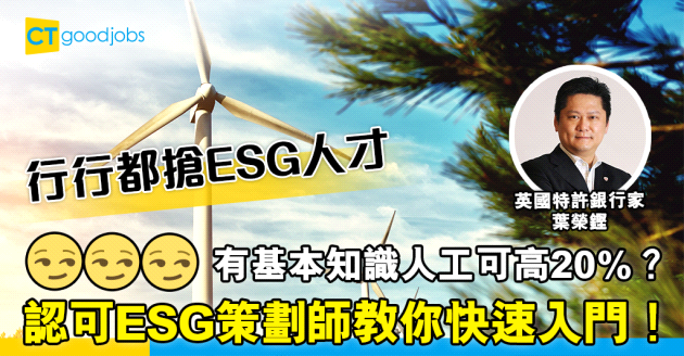 【人物專訪】ESG策劃師分享行業概況 識ESG搵工叫價可提高20%？