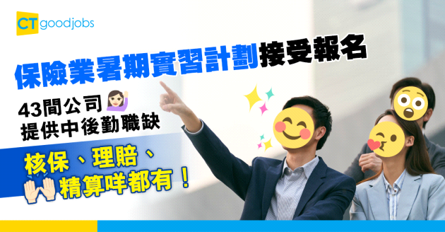【自我增值】保險業「暑期實習計劃」接受報名 提供多個核保、理賠、精算專業職缺